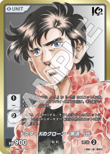 DRK2-01-19 UR ドクターKのクローン　黒須 一也